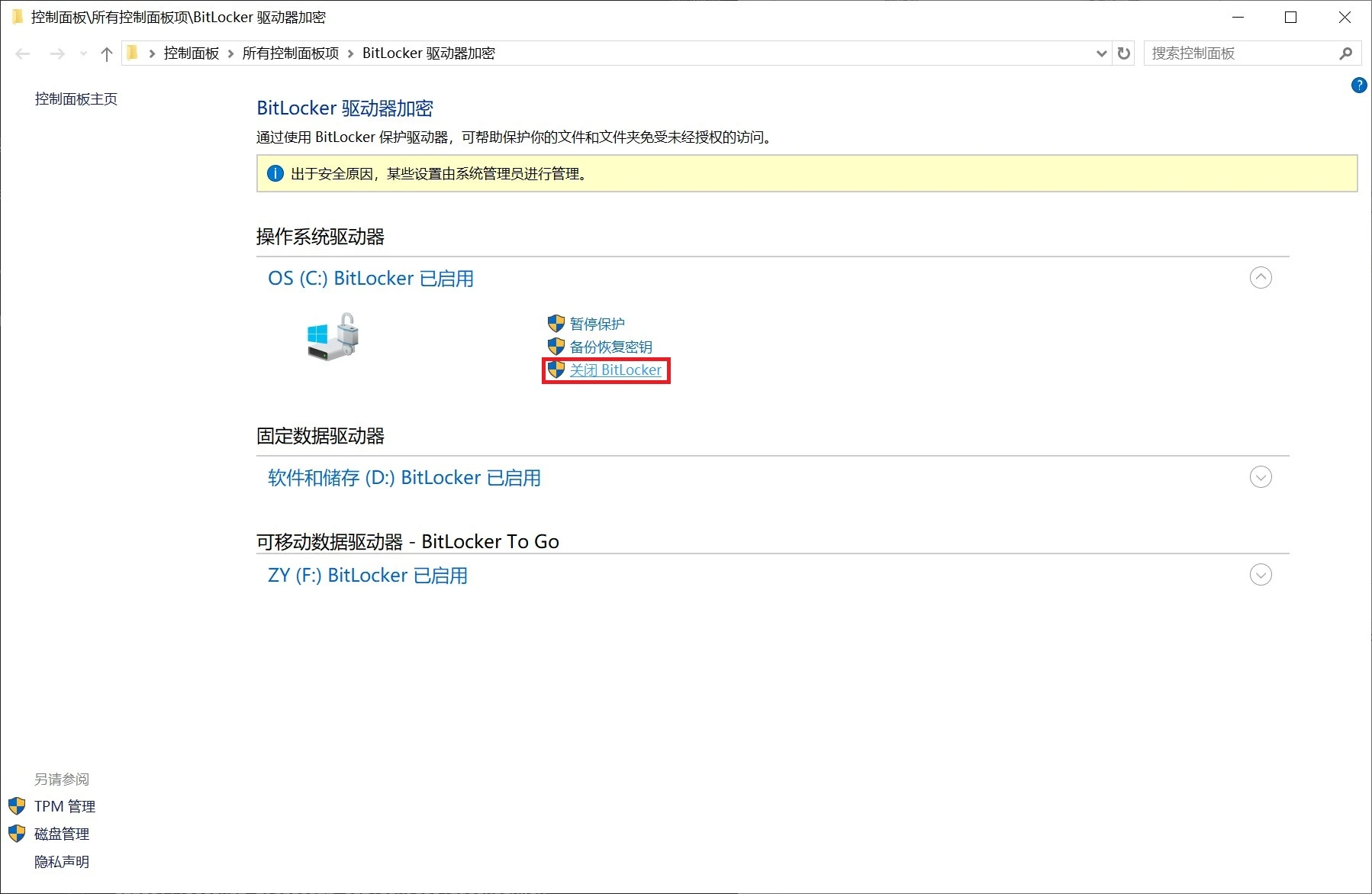 关闭 BitLocker