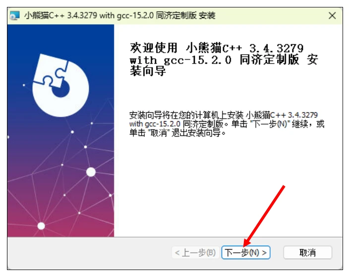 运行安装程序