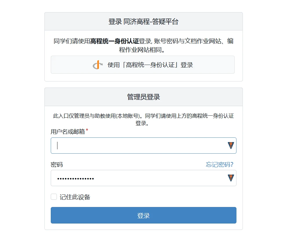 同济高程答疑平台登录页面