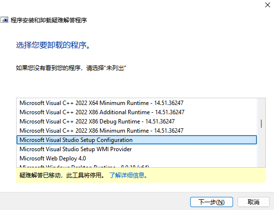 选中安装失败的程序 Microsoft Visual Studio Setup Configuration
